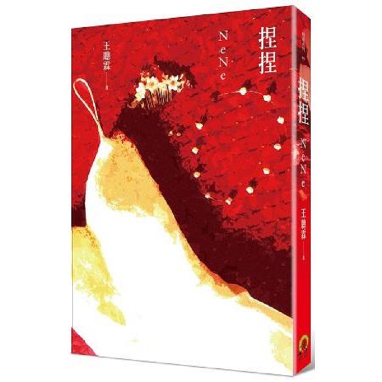 捏捏(回頭書) | 拾書所