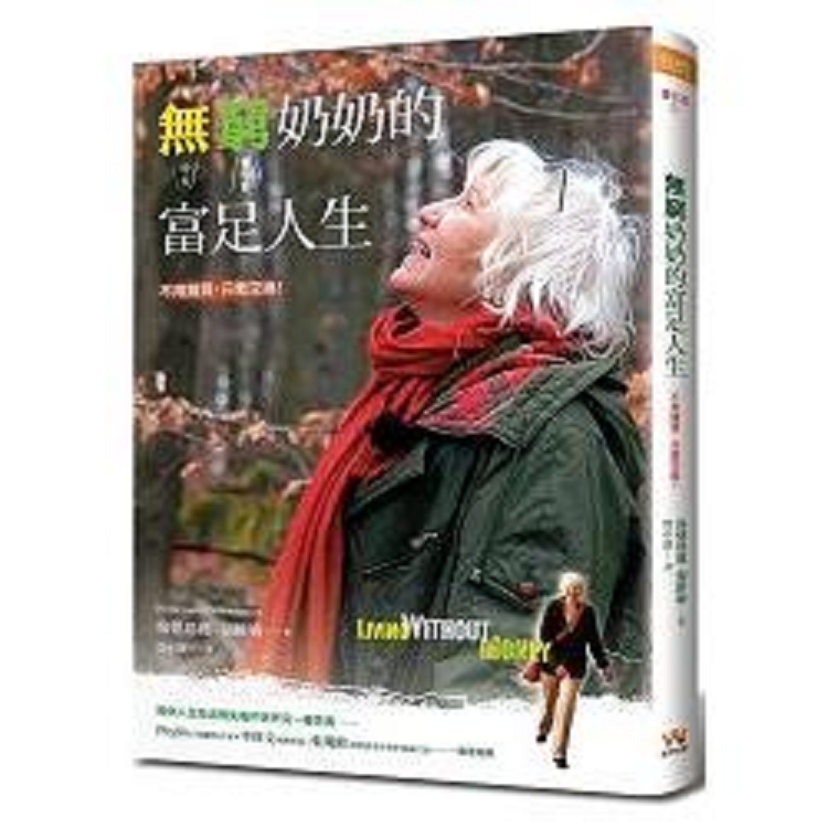 無窮奶奶的富足人生：不用錢買，只需交換！(回頭書) | 拾書所