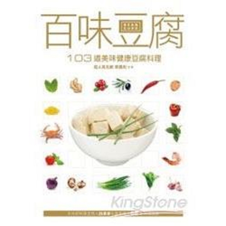 百味豆腐：103道美味健康豆腐料理(回頭書) | 拾書所