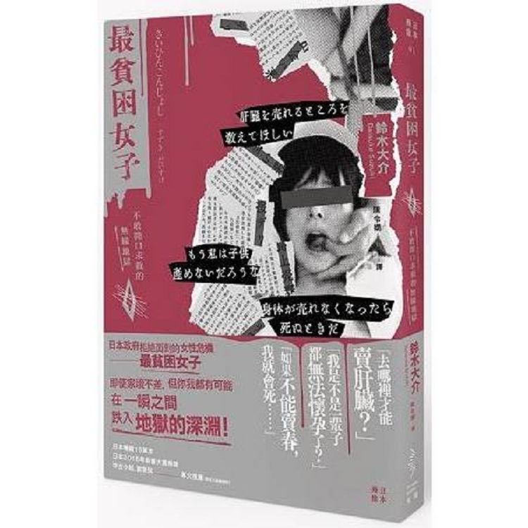 最貧困女子：不敢開口求救的無緣地獄(回頭書) | 拾書所