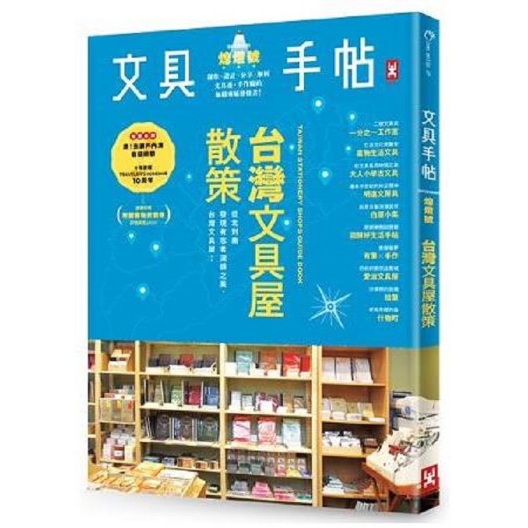 文具手帖(熄燈號)：台灣文具屋散策(回頭書) | 拾書所