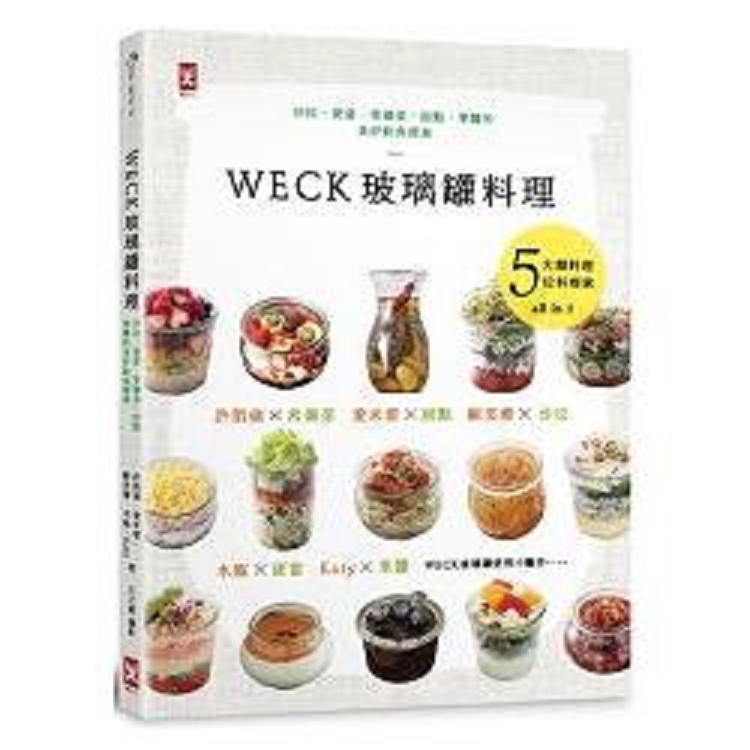 WECK玻璃罐料理：沙拉、便當、常備菜、甜點、果醬的美好飲食提案(回頭書) | 拾書所