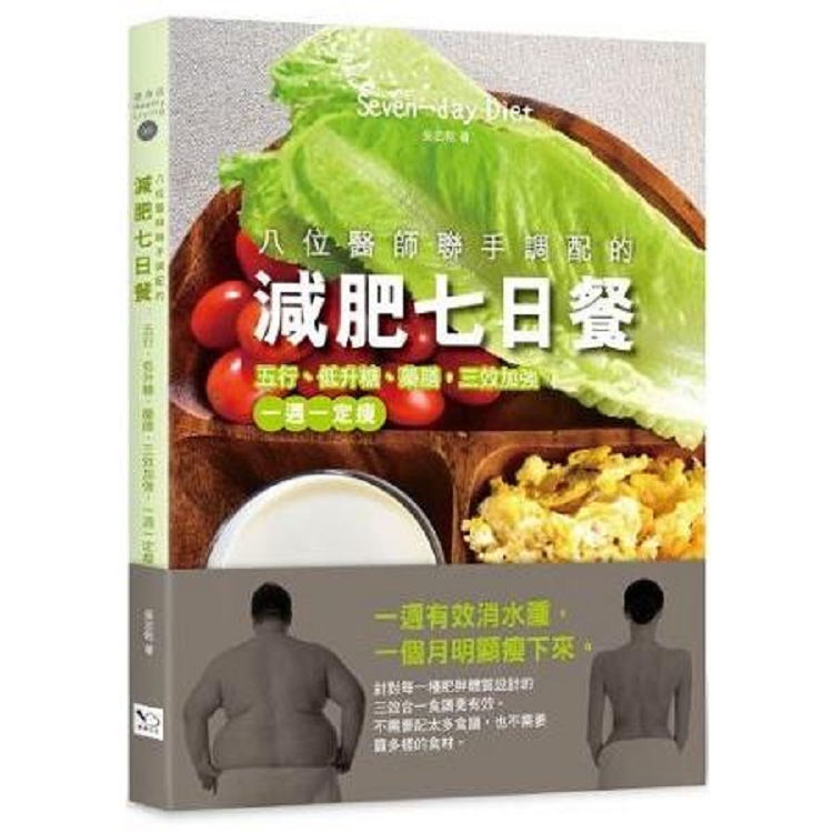 八位醫師聯手調配的減肥七日餐：五行、低升糖、藥膳，三效加強，一週一定瘦(回頭書) | 拾書所