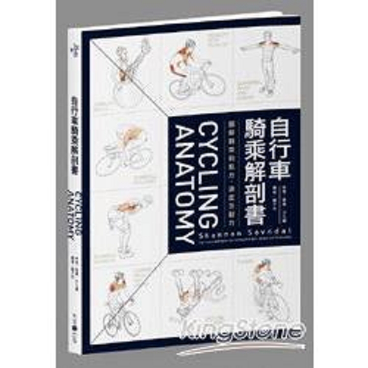 自行車騎乘解剖書：圖解騎乘的肌力、速度及耐力(回頭書) | 拾書所