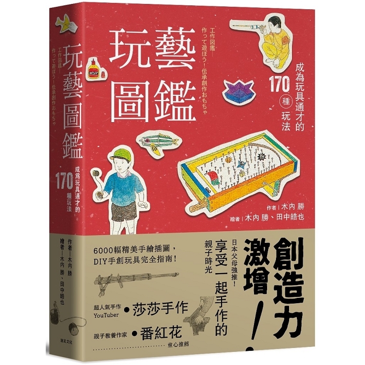 玩藝圖鑑：成為玩具通才的170種玩法(二版)(回頭書) | 拾書所