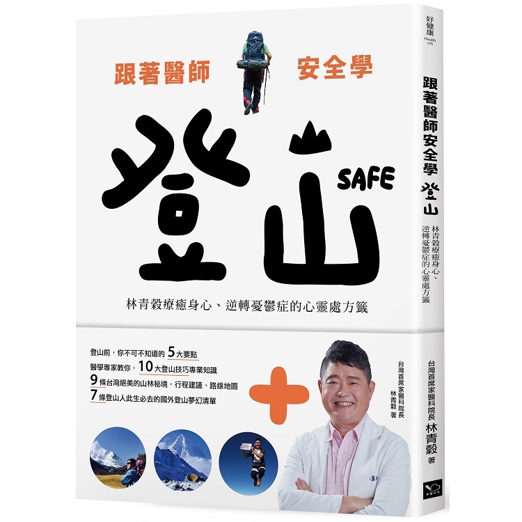 跟著醫師安全學登山：林青榖療癒身心、逆轉憂鬱症的心靈處方籤(回頭書) | 拾書所