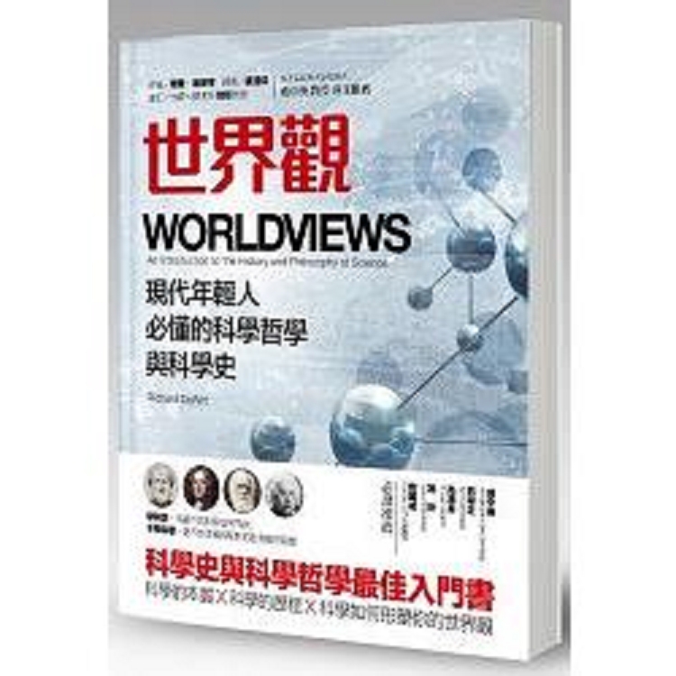 世界觀：現代年輕人必懂的科學哲學和科學史(回頭書) | 拾書所