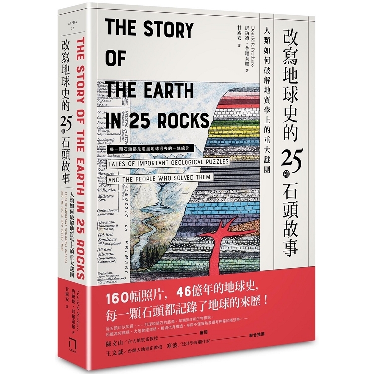 改寫地球史的25種石頭故事：人類如何破解地質學上的重大謎團(回頭書) | 拾書所