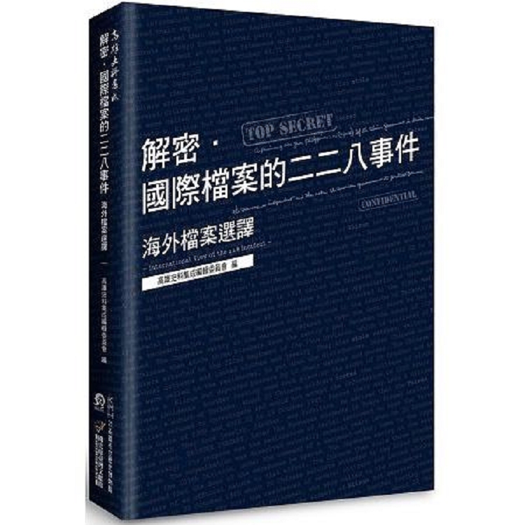 解密．國際檔案的二二八事件：海外檔案選譯(回頭書) | 拾書所