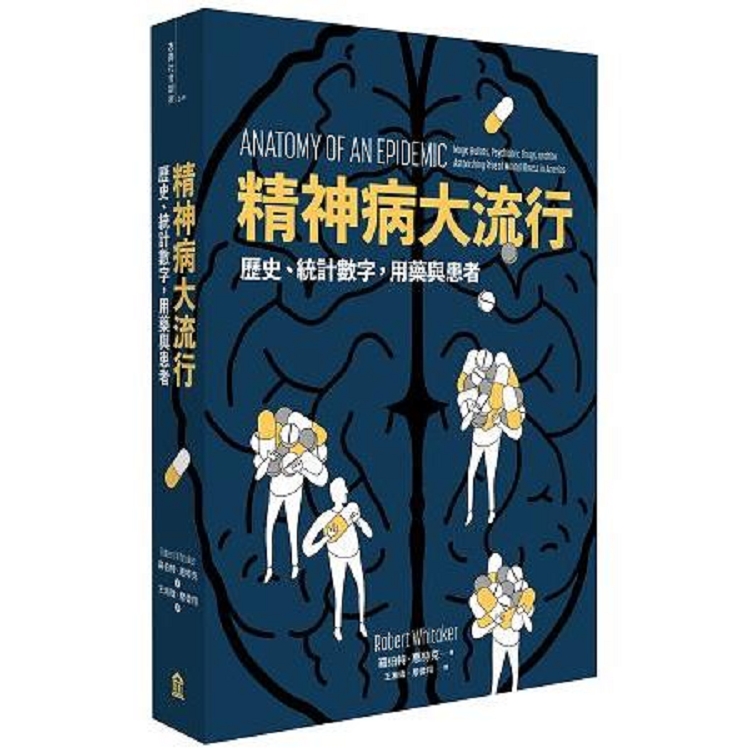 精神病大流行：歷史、統計數字，用藥與患者(回頭書) | 拾書所