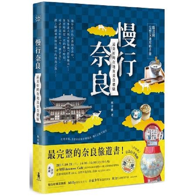 慢行奈良：最美好的在地及美食體驗 (隨書附完整交通攻略手冊)(回頭書) | 拾書所