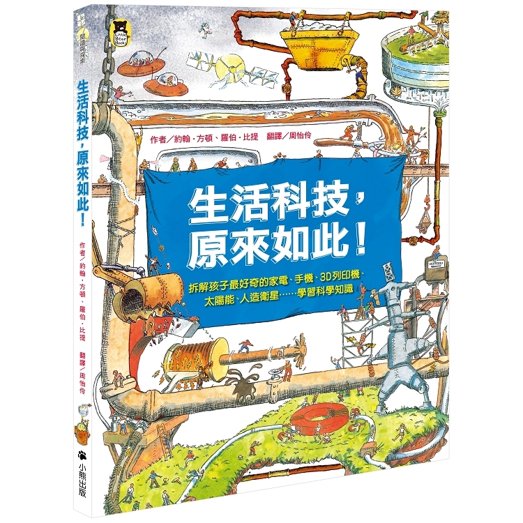 生活科技，原來如此！：拆解孩子最好奇的家電、手機、3D列印機、太陽能、人造衛星……學習科學知識(新( | 拾書所