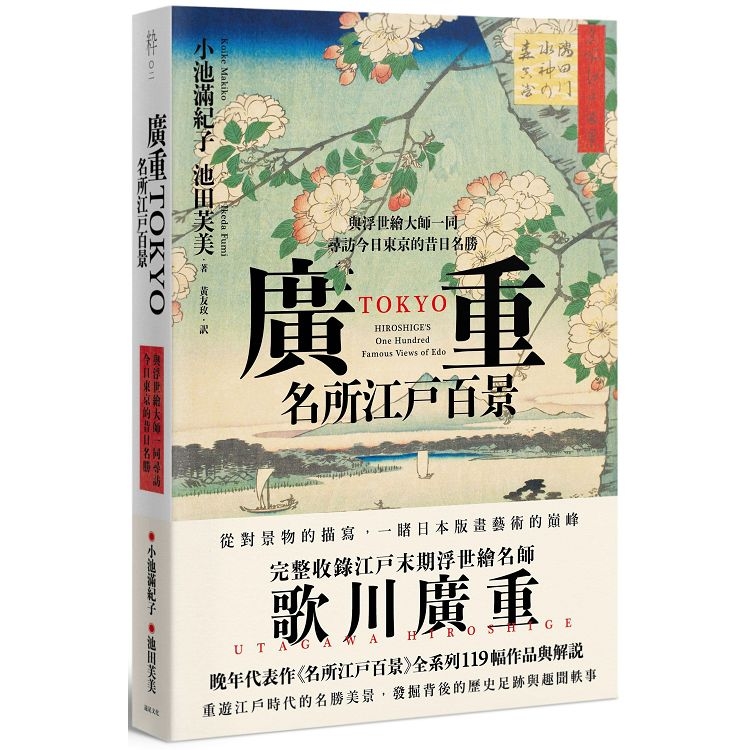 廣重TOKYO 名所江戶百景：與浮世繪大師一同尋訪今日東京的昔日名勝(回頭書) | 拾書所