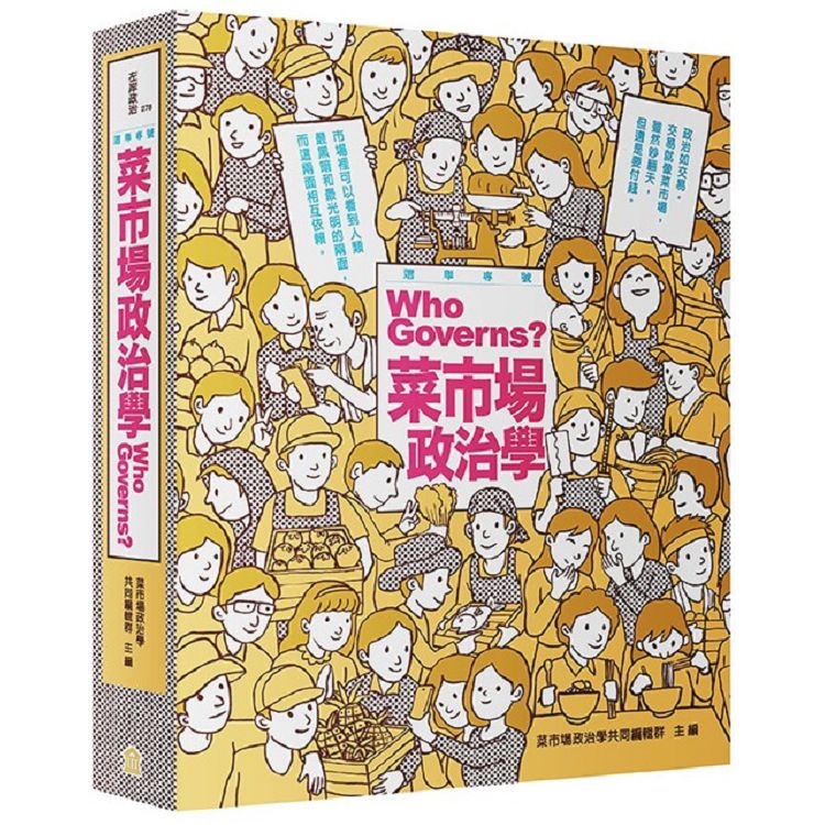 菜市場政治學：選舉專號(回頭書) | 拾書所