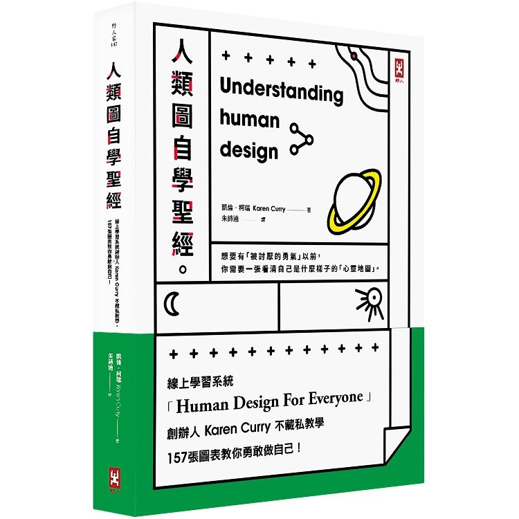 人類圖自學聖經(二版)：線上學習系統創辦人Karen Curry不藏私教學，157張圖表教你勇敢做自己！( | 拾書所
