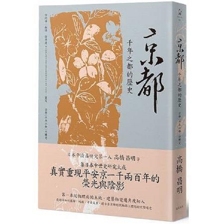 京都：千年之都的歷史(回頭書) | 拾書所