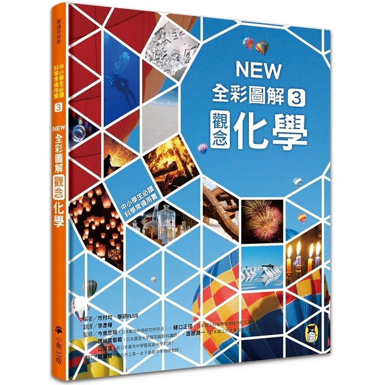 中小學生必讀科學常備用書3：NEW全彩圖解觀念化學(回頭書) | 拾書所