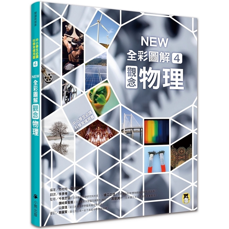 中小學生必讀科學常備用書4：NEW全彩圖解觀念物理(回頭書) | 拾書所