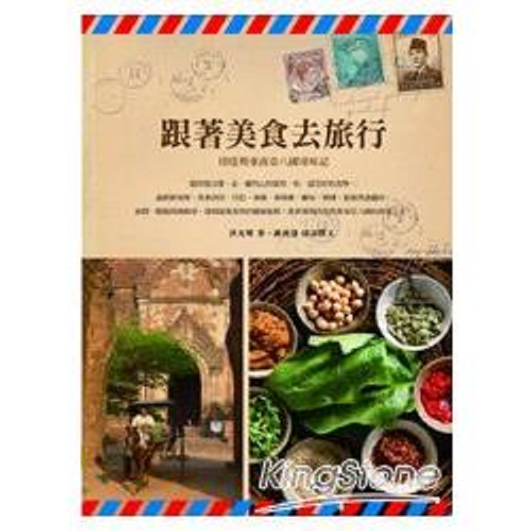 跟著美食去旅行：印度與東南亞八國尋味記(回頭書) | 拾書所