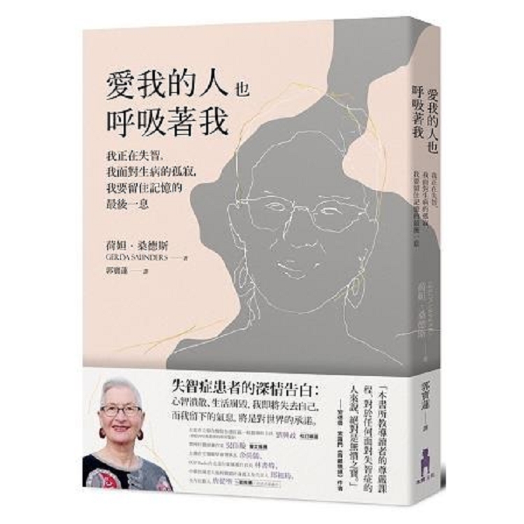 愛我的人也呼吸著我：我正在失智，我面對生病的孤寂，我要留住記憶的最後一息(回頭書) | 拾書所