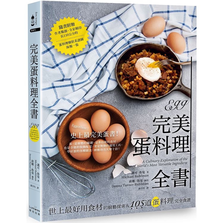 完美蛋料理全書：世上最好用食材的廚藝探索&105道蛋料理完全食譜【二版】(回頭書) | 拾書所