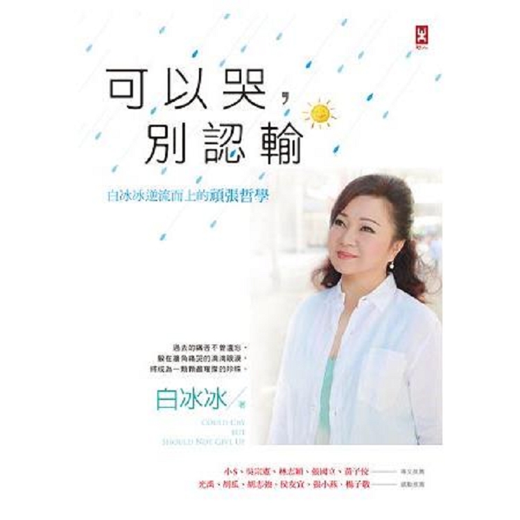 可以哭，別認輸：白冰冰逆流而上的頑張哲學(回頭書) | 拾書所