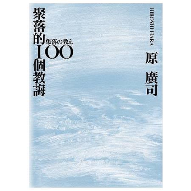 聚落的100則教誨(回頭書) | 拾書所