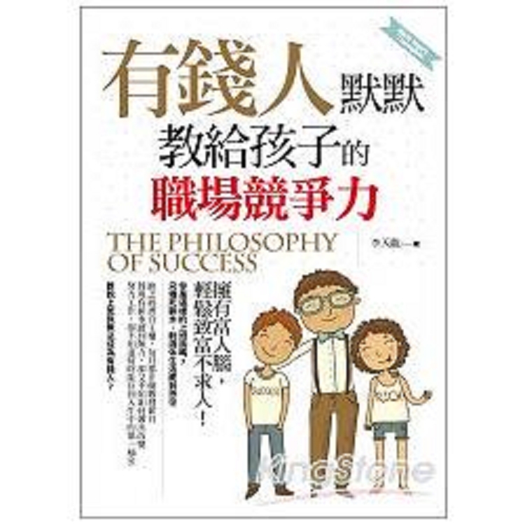 有錢人默默教給孩子的職場競爭力(回頭書) | 拾書所