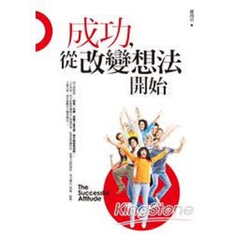 成功從改變想法開始(回頭書) | 拾書所