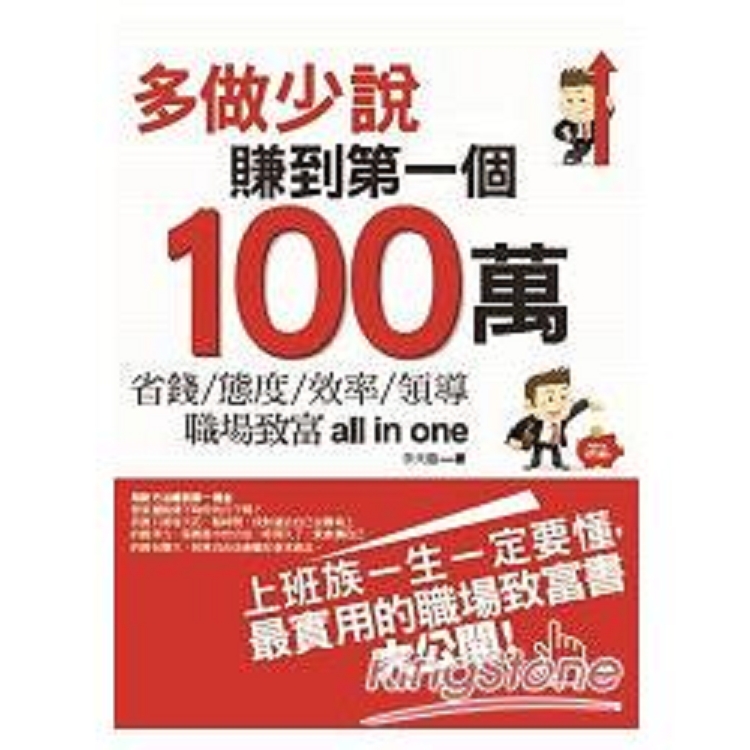 多做少說，賺到第一個100萬(回頭書) | 拾書所