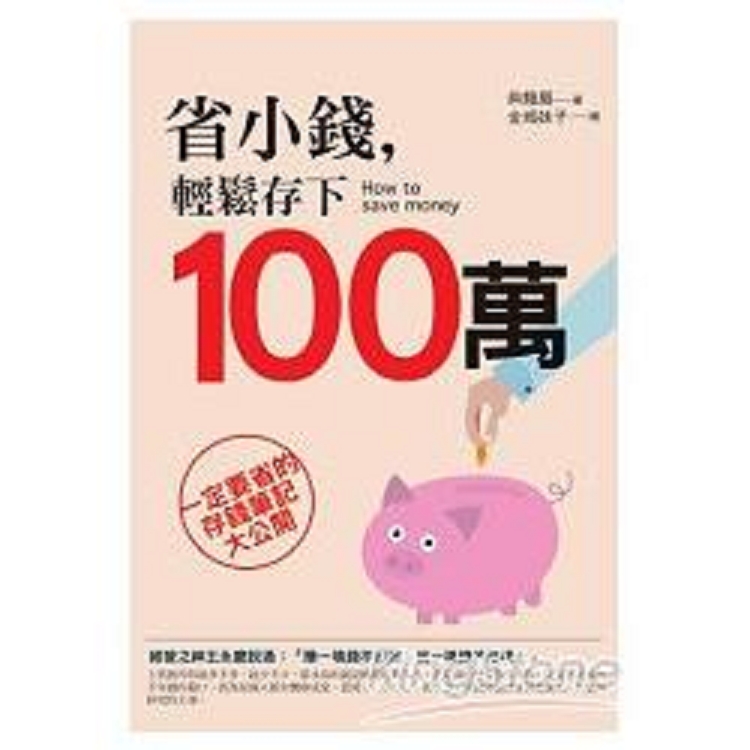 省小錢輕鬆存下100萬(回頭書) | 拾書所