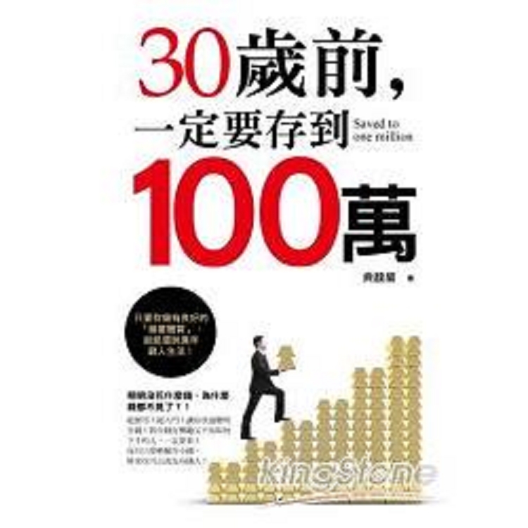 30歲前一定要存到100萬(回頭書) | 拾書所