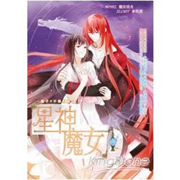 星神魔女09(完)攜手*不悔相隨(回頭書) | 拾書所