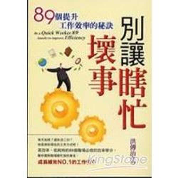 別讓瞎忙壞事(回頭書) | 拾書所