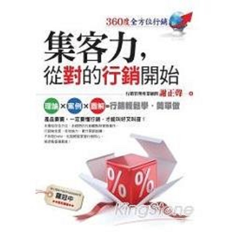 集客力，從對的行銷開始(回頭書) | 拾書所