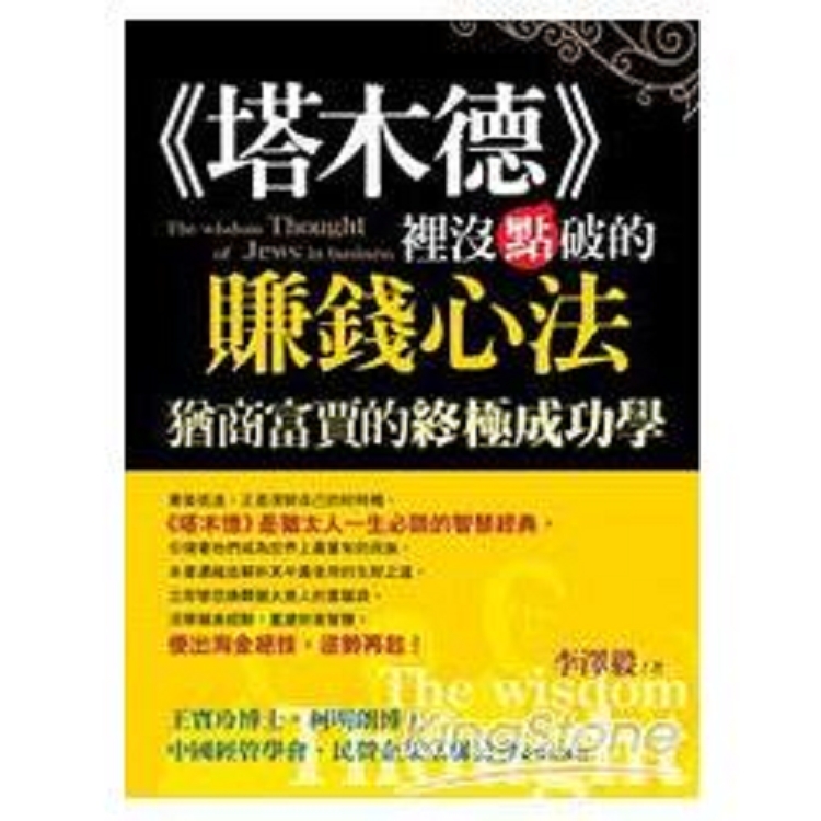 《塔木德》裡沒點破的賺錢心法(回頭書) | 拾書所