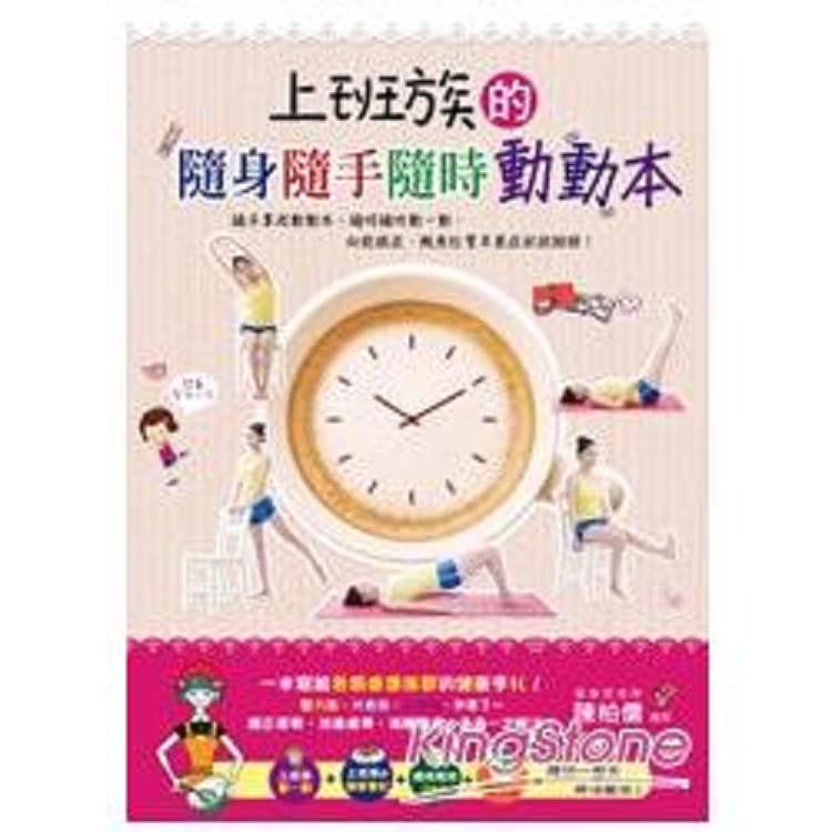 上班族的隨身隨手隨時動動本(回頭書) | 拾書所