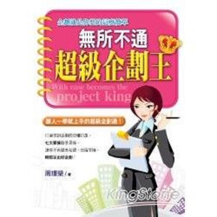 無所不通超級企劃王(回頭書) | 拾書所