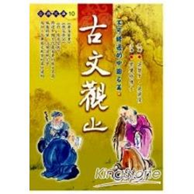 古文觀止(握可讀)(回頭書) | 拾書所