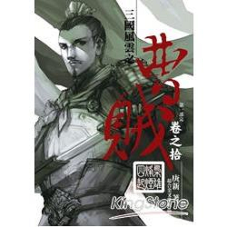 曹賊10(第一部完)(回頭書) | 拾書所