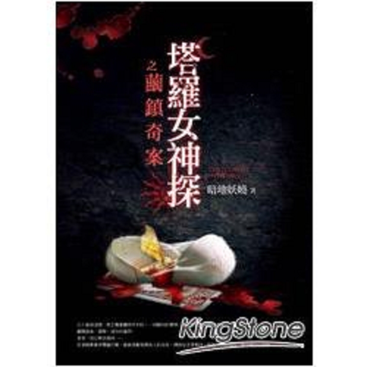 塔羅女神探之繭鎮奇案(回頭書) | 拾書所