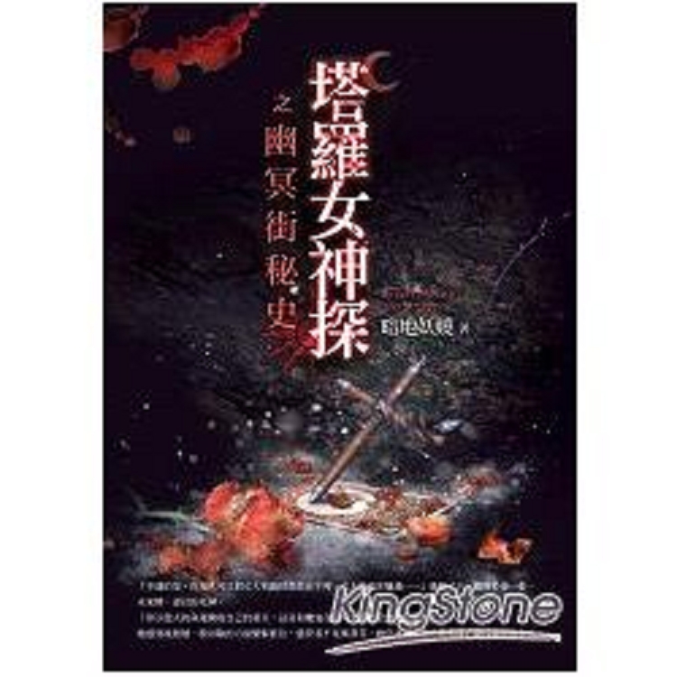 塔羅女神探之幽冥街秘史(回頭書) | 拾書所