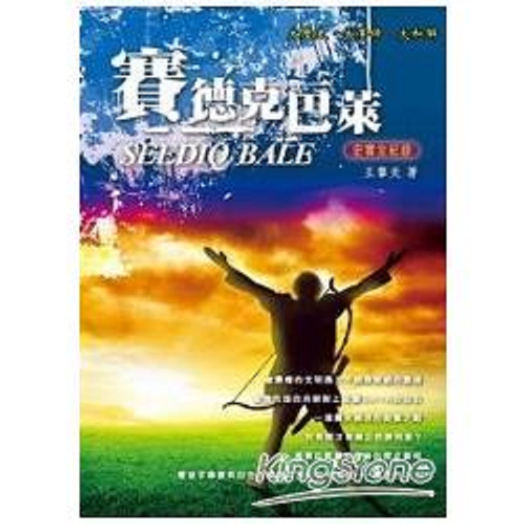 賽德克巴萊－史實全紀錄(回頭書) | 拾書所