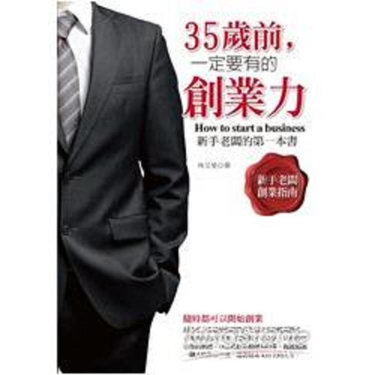 35歲前，一定要有的創業力(回頭書) | 拾書所