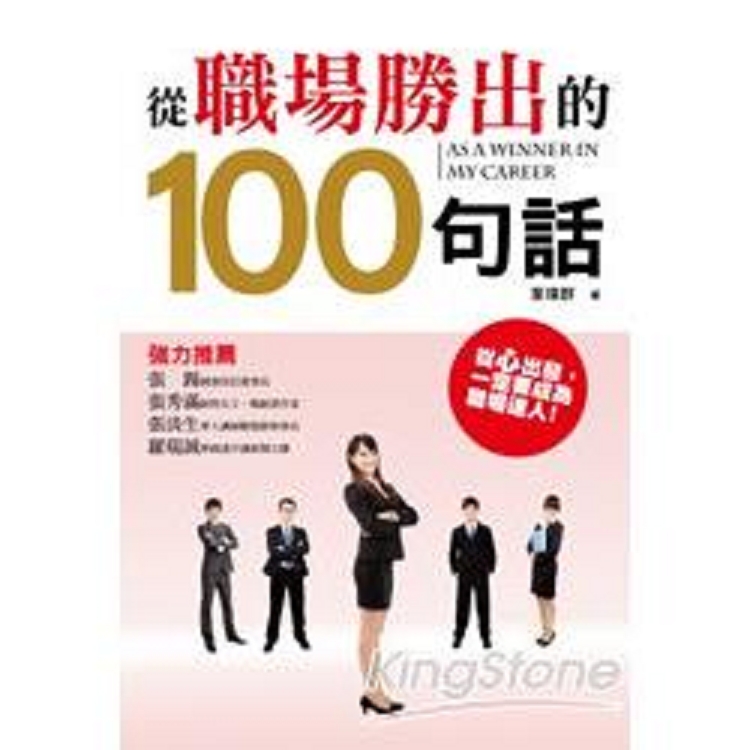 從職場勝出的100句話(回頭書) | 拾書所