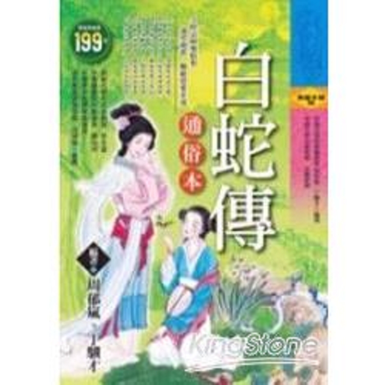 白蛇傳－通俗本(軟精)(回頭書) | 拾書所