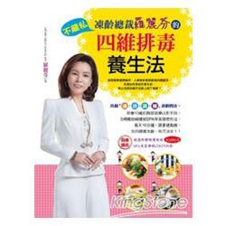 凍齡總裁羅麗芬不藏私的四維排毒養生法(回頭書) | 拾書所