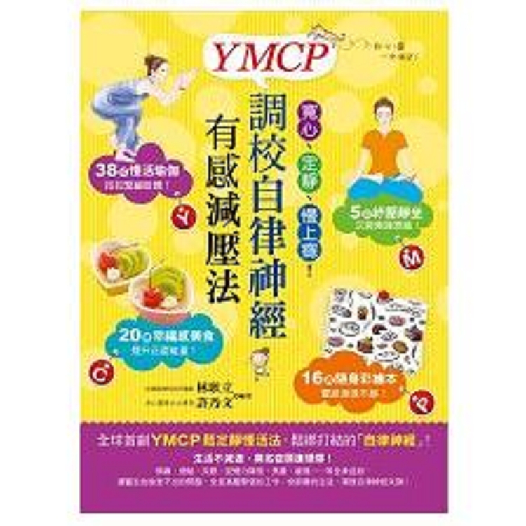 寬心、定靜、慢上癮！YMCP調校自律神經有感減壓法(回頭書) | 拾書所