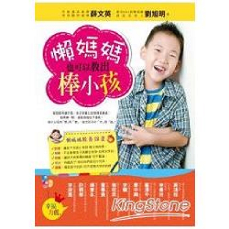 懶媽媽也可以教出棒小孩(回頭書) | 拾書所