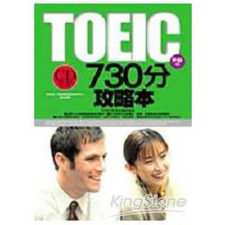 TOEIC 730分攻略本(附1CD)(回頭書) | 拾書所